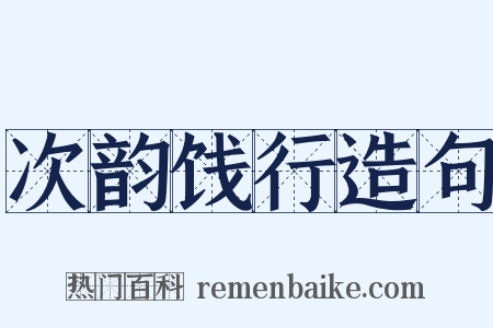 次韵饯行造句是什么意思的图片
